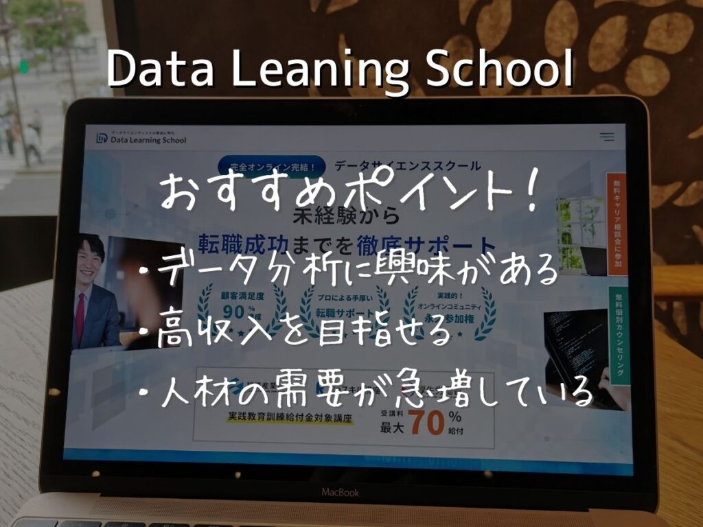 おすすめポイント　Data Leaning School(データラーニングスクール)